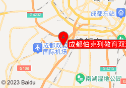 成都伯克列教育双流校区