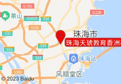珠海天琥教育香洲校区