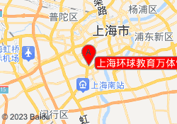上海环球教育万体馆校区