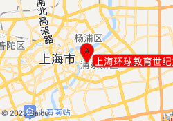 上海环球教育世纪大道校区