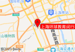 上海环球教育闵行校区