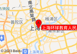 上海环球教育人民广场校区
