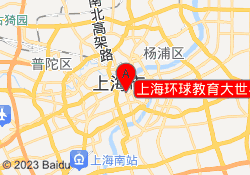 上海环球教育大世界校区