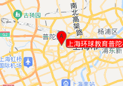 上海环球教育普陀校区