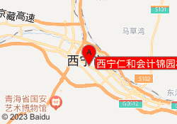 西宁仁和会计锦园校区
