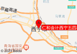 仁和会计西宁五四校区