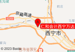仁和会计西宁万达校区