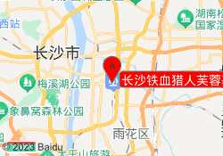 长沙铁血猎人芙蓉基地