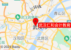 武汉仁和会计教育香港路校区