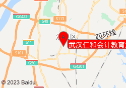 武汉仁和会计教育江夏校区