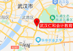 武汉仁和会计教育街道口校区