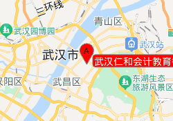 武汉仁和会计教育徐东校区
