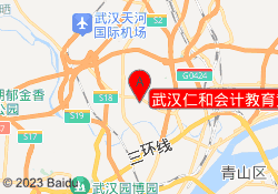 武汉仁和会计教育黄陂盘龙城校区