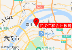 武汉仁和会计教育青山校区