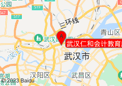 武汉仁和会计教育唐家墩万达校区