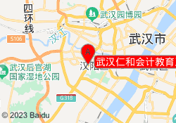 武汉仁和会计教育王家湾校区