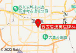 西安哲澳英语碑林校区