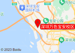 深圳万色宝安校区