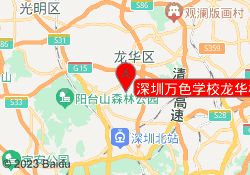 深圳万色学校龙华校区