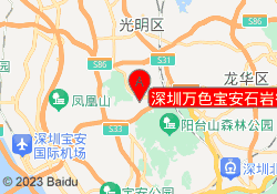 深圳万色宝安石岩街道校区