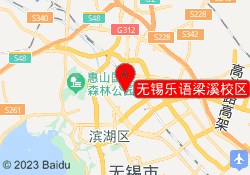 无锡乐语梁溪校区