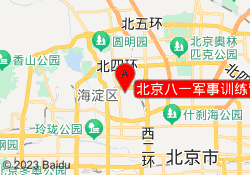 北京八一军事训练营海淀基地