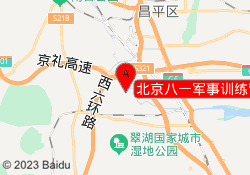 北京八一军事训练营双塔基地