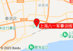 上海八一军事训练营奉贤基地