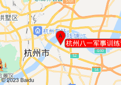 杭州八一军事训练营萧山基地