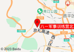 八一军事训练营北京昌平基地