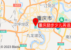 重庆励步少儿英语大坪英利校区