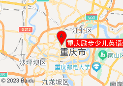 重庆励步少儿英语新壹街校区