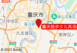 重庆励步少儿英语南坪城市广场校区