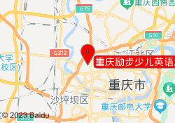 重庆励步少儿英语渝北两江春城校区