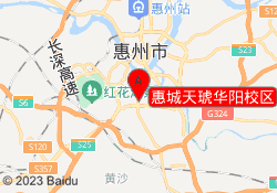 惠城天琥华阳校区