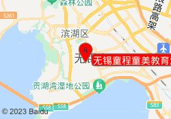 无锡童程童美教育滨湖校区