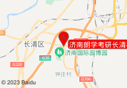 济南朗学考研长清校区