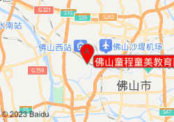 佛山童程童美教育南海校区
