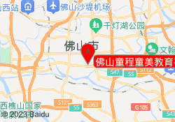 佛山童程童美教育禅城校区