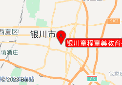 银川童程童美教育兴庆校区