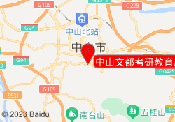 中山文都考研教育广药校区