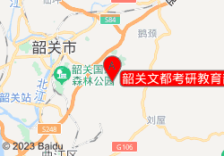 韶关文都考研教育韶关学院校区