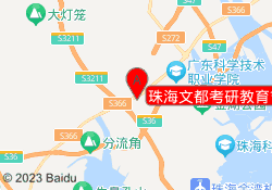 珠海文都考研教育吉珠校区