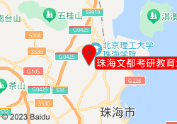 珠海文都考研教育北师大校区