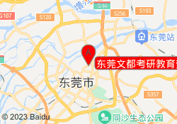 东莞文都考研教育莞城校区