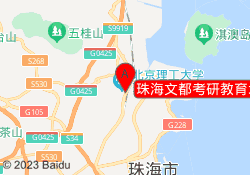 珠海文都考研教育北理工校区