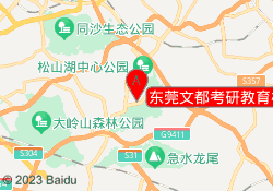东莞文都考研教育松山湖校区