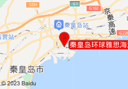秦皇岛环球雅思海港校区
