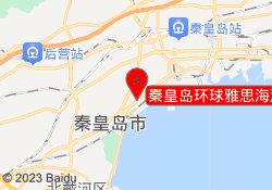 秦皇岛环球雅思海港校区