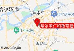 哈尔滨仁和教育建设街校区